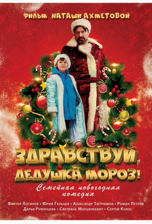 Здравствуй, Дедушка Мороз!