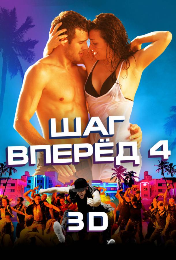 Шаг вперёд 4